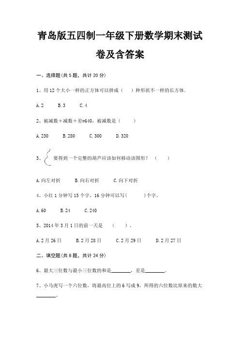 青岛版五四制一年级下册数学期末试卷带答案
