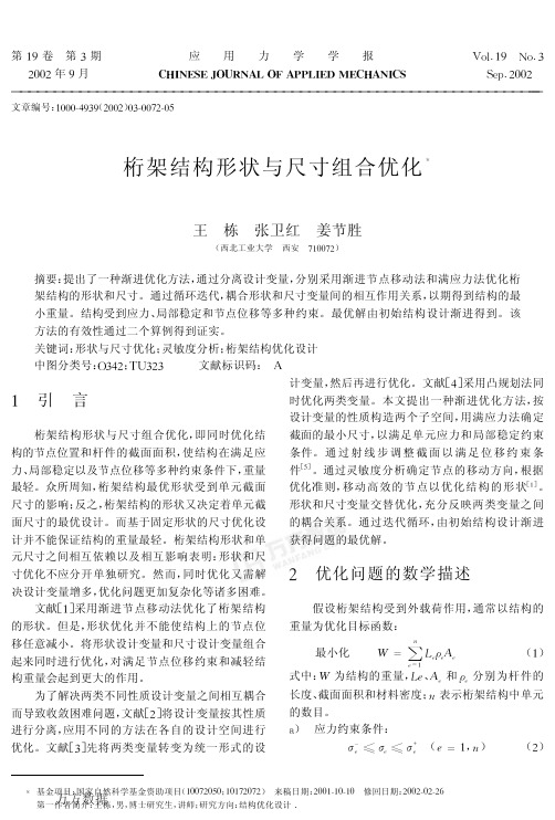 桁架结构形状与尺寸组合优化