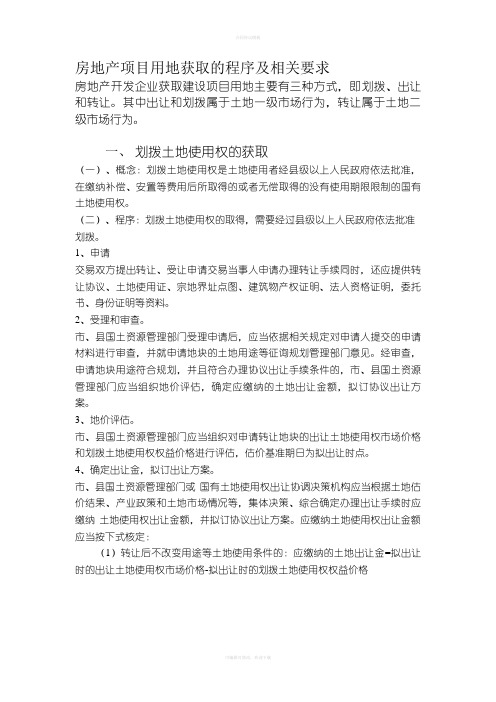 房地产项目用地的获取主要程序及要求