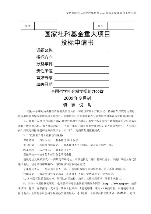国家社科基金重大项目投标申请书