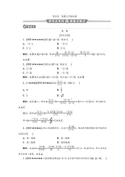 2020版新高考数学二轮复习基础考点第一部分 第3讲 复数与平面向量