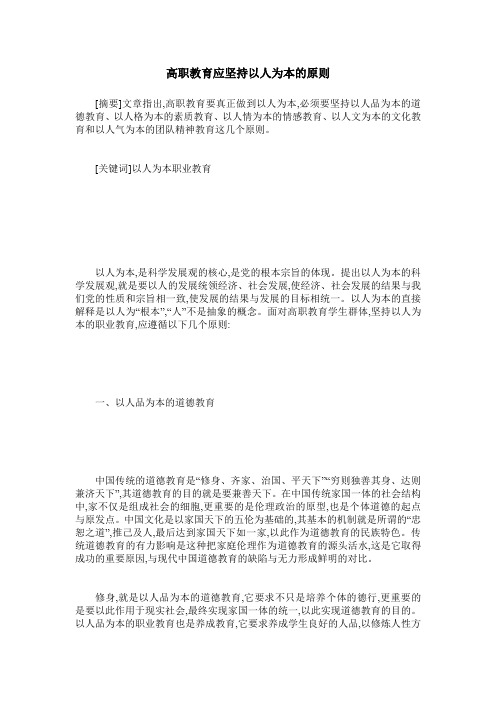 高职教育应坚持以人为本的原则