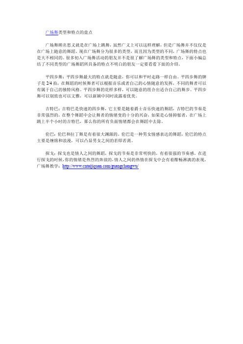 广场舞的类型和特点