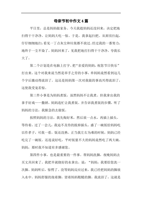 母亲节初中作文4篇