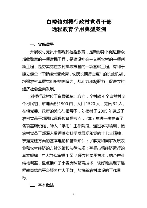 白楼镇刘楼行政村党员干部远程教育典型材料