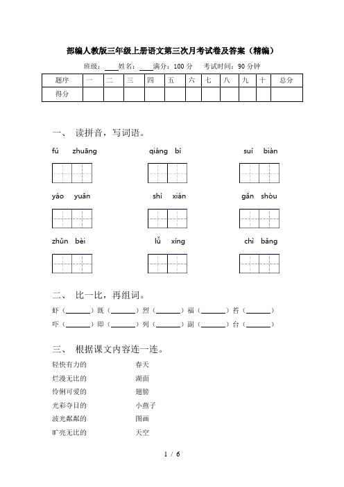 部编人教版三年级上册语文第三次月考试卷及答案(精编)