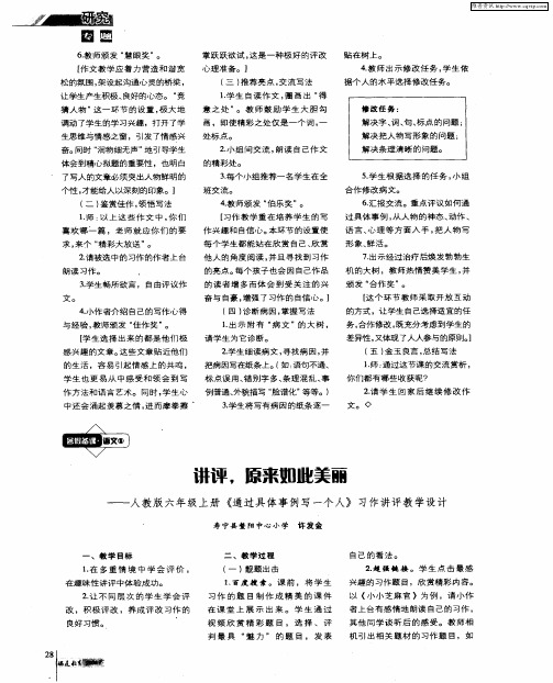 讲评,原来如此美丽——人教版六年级上册《通过具体事例写一个人》习作讲评教学设计
