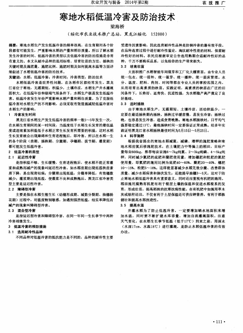 寒地水稻低温冷害及防治技术
