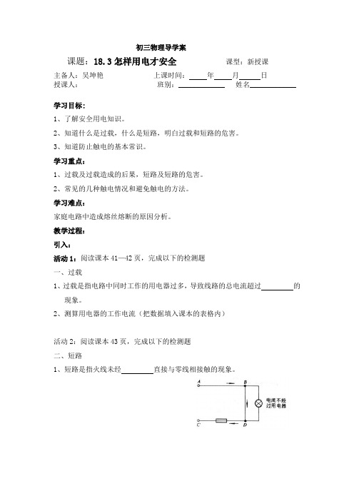粤沪版九上《怎样用电才安全》word教案