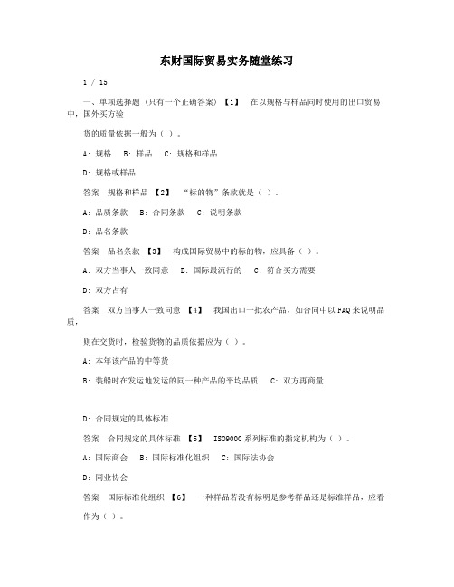东财国际贸易实务随堂练习