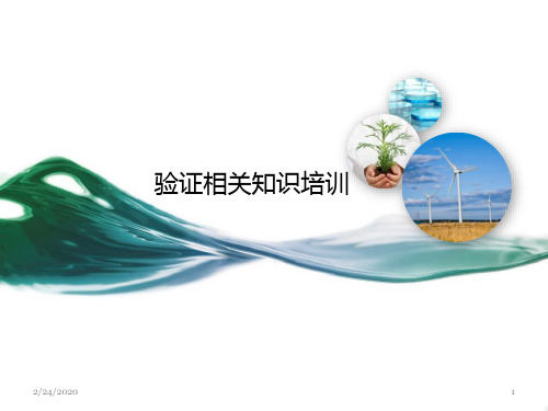 验证相关知识培训PPT课件