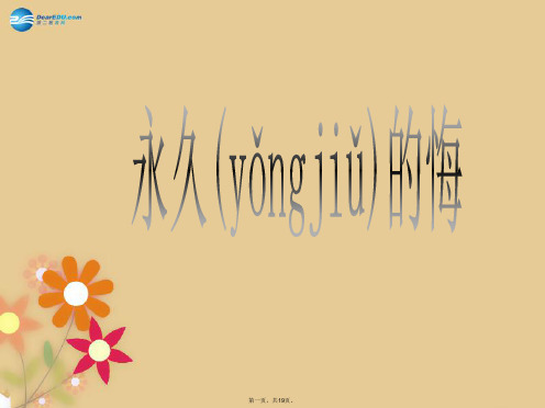 八年级语文下册 2 永久的悔课件2 语文版
