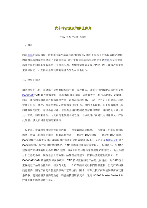 货车钩舌强度的数值仿真