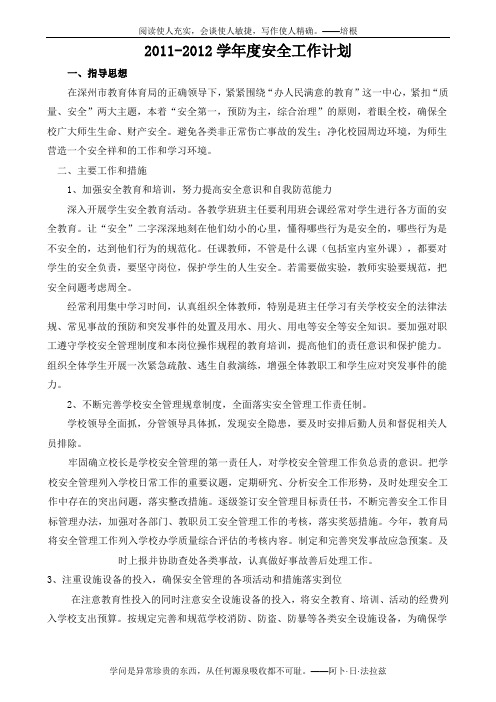 2011-2012学年度安全工作计划文档