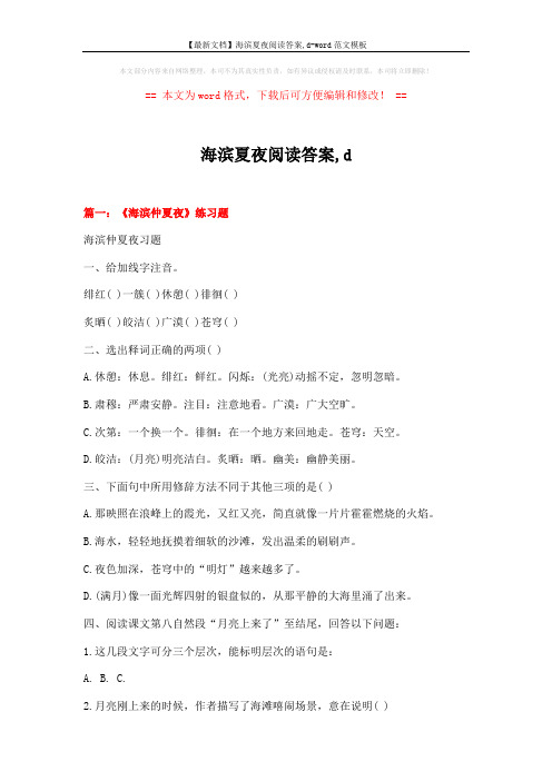 【最新文档】海滨夏夜阅读答案,d-word范文模板 (9页)