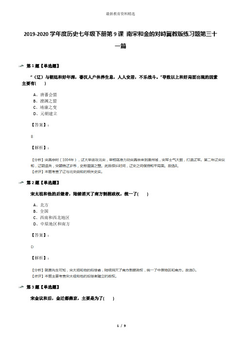 2019-2020学年度历史七年级下册第9课 南宋和金的对峙冀教版练习题第三十一篇