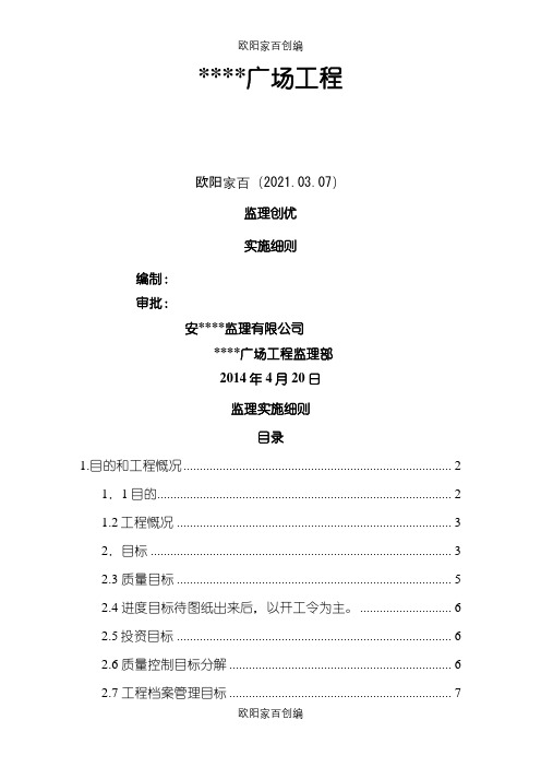 创优监理实施细则之欧阳家百创编