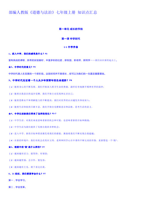 部编人教版《道德与法治》七年级上册 知识点汇总