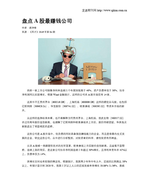 盘点A股最赚钱公司