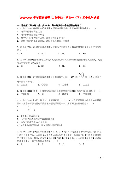 福建省晋江市季延中学2013_2014学年高一化学下学期期中试卷(含解析)