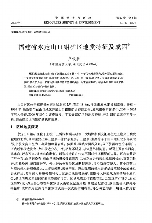 福建省永定山口钼矿区地质特征及成因