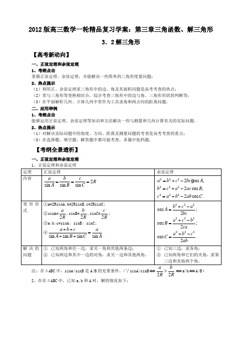 2013版高考数学一轮复习精品学案3.2解三角形