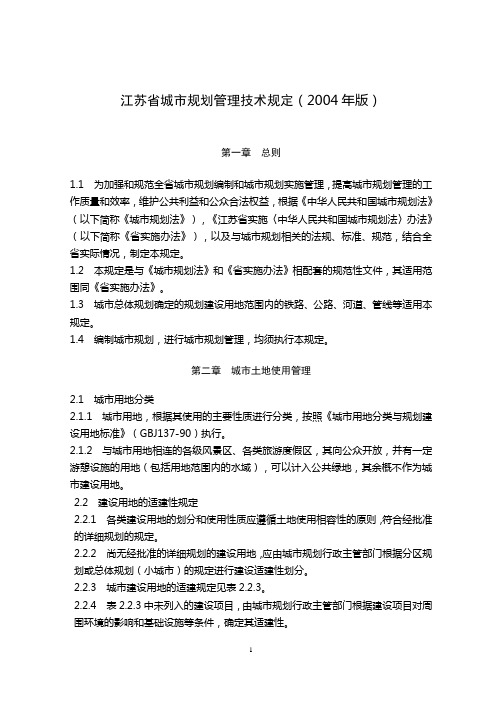 江苏省城市规划管理技术规定