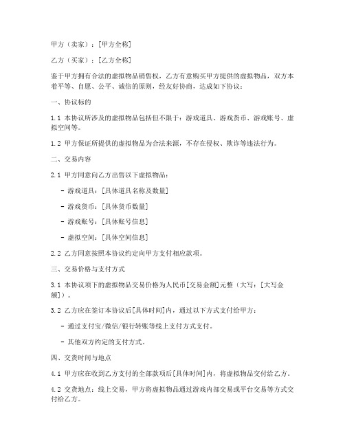 虚拟物品销售合同协议书