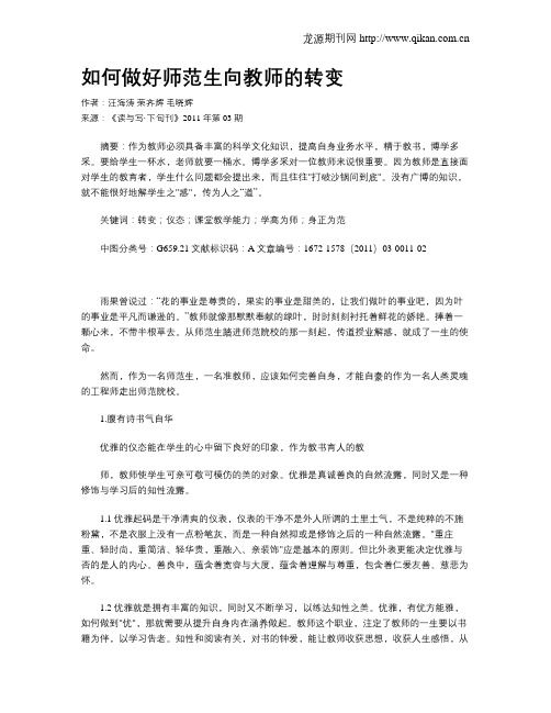 如何做好师范生向教师的转变