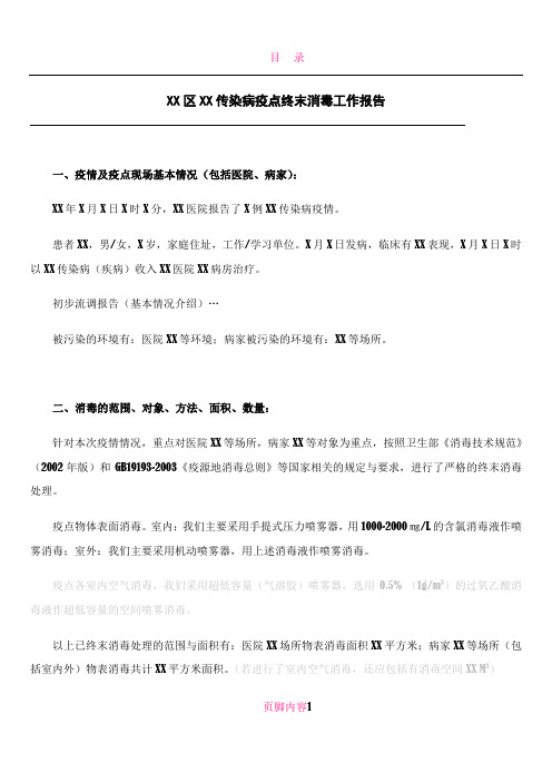 XXX传染病疫点终末消毒工作报告(模板)1210
