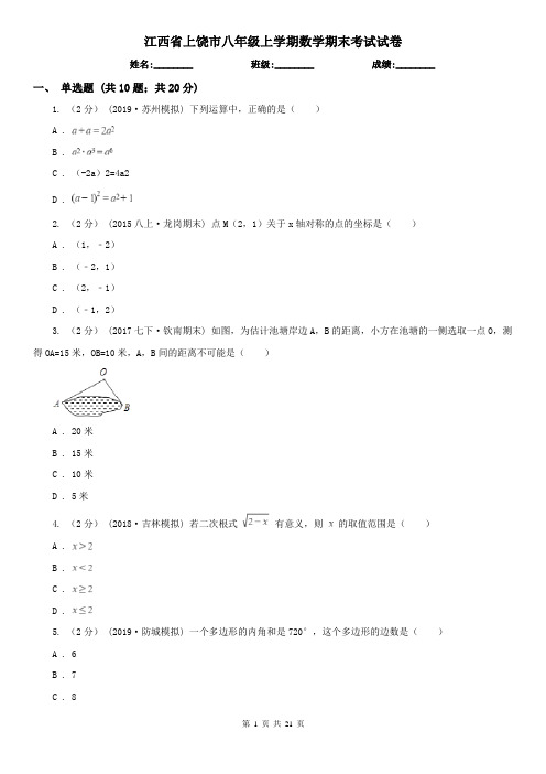 江西省上饶市八年级上学期数学期末考试试卷