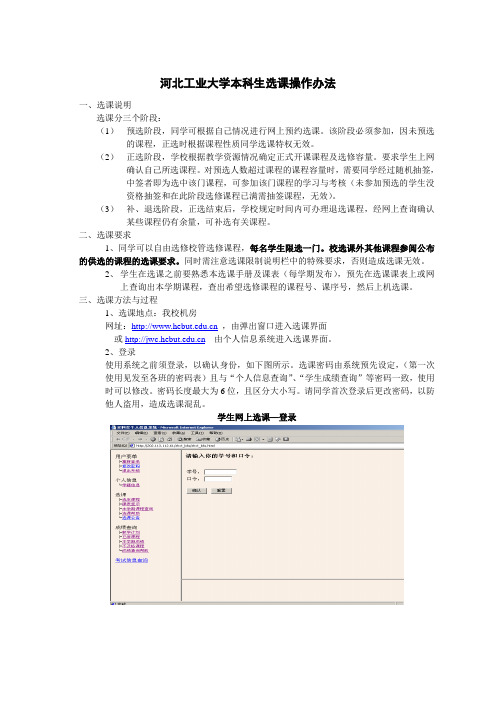 河北工业大学本科生选课操作办法