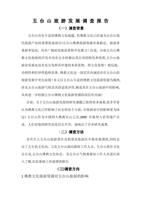 五台山旅游发展调查报告