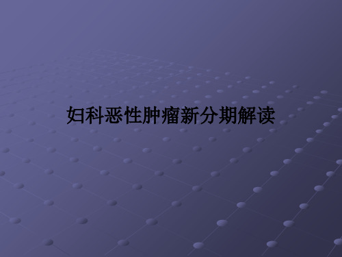 妇科恶性肿瘤新分期解读PPT课件