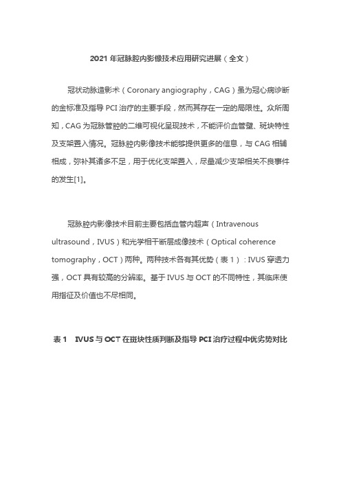 2021年冠脉腔内影像技术应用研究进展(全文)