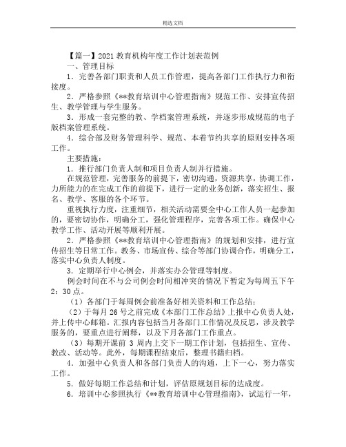 2021教育机构年度工作计划表范例