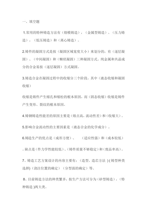 (完整版)铸造复习试题