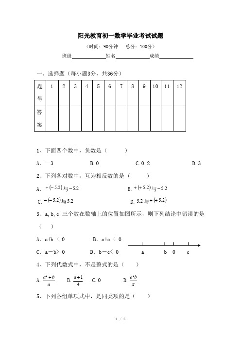 阳光教育初一数学毕业考试试题