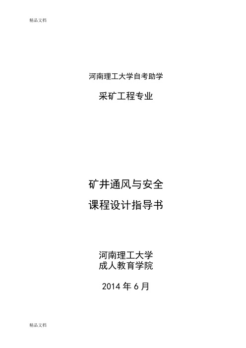 (整理)矿井通风与安全课程设计指导书