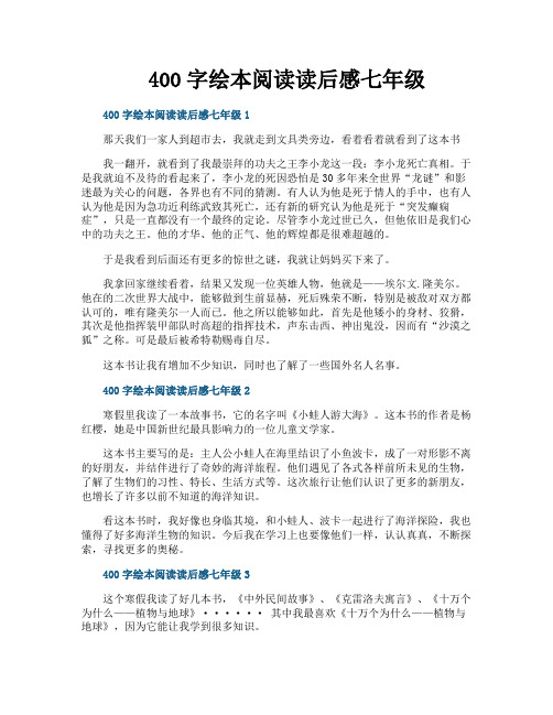 400字绘本阅读读后感七年级
