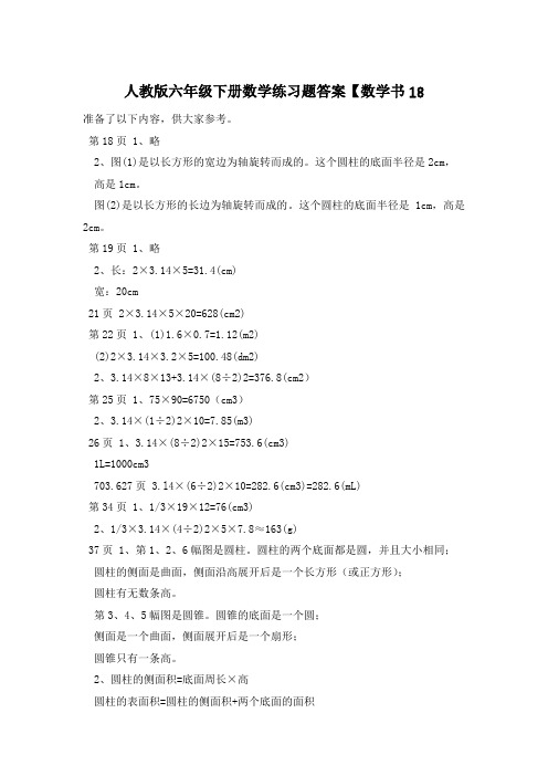 人教版六年级下册数学练习题答案【数学书18