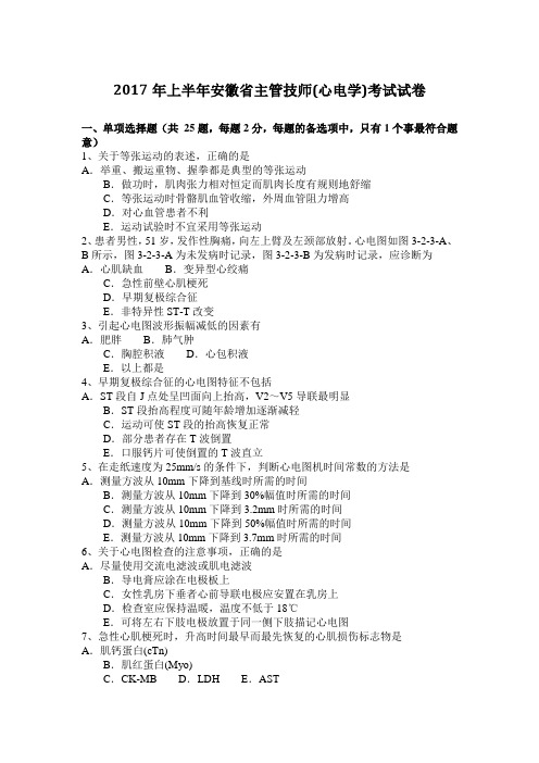 2017年上半年安徽省主管技师(心电学)考试试卷