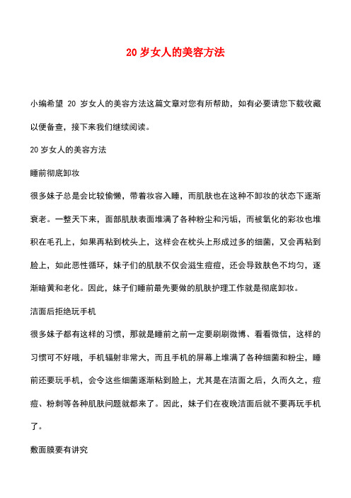 【精品文档】20岁女人的美容方法_0