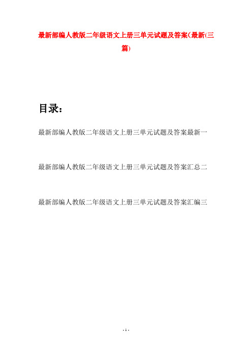 最新部编人教版二年级语文上册三单元试题及答案最新(三套)