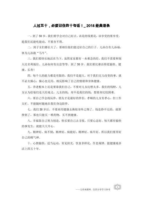 人过五十,必须记住的十句话!_2018经典语录