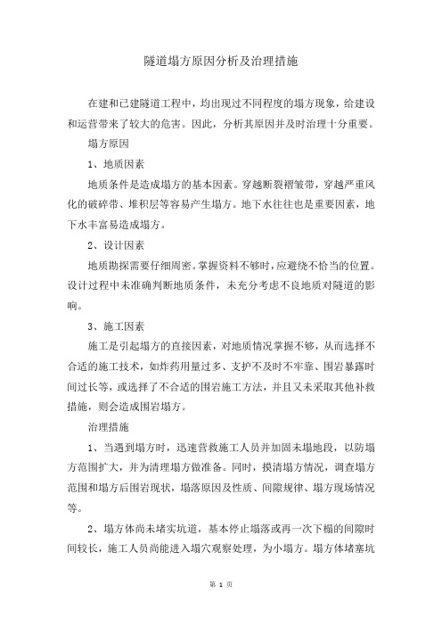隧道塌方原因分析及治理措施