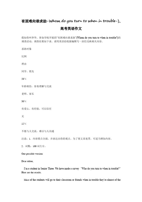 有困难向谁求助-Whom do you turn to when in trouble-)_高考英语作文