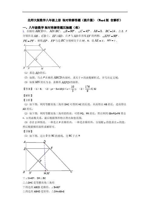 北师大版数学八年级上册 轴对称解答题(提升篇)(Word版 含解析)