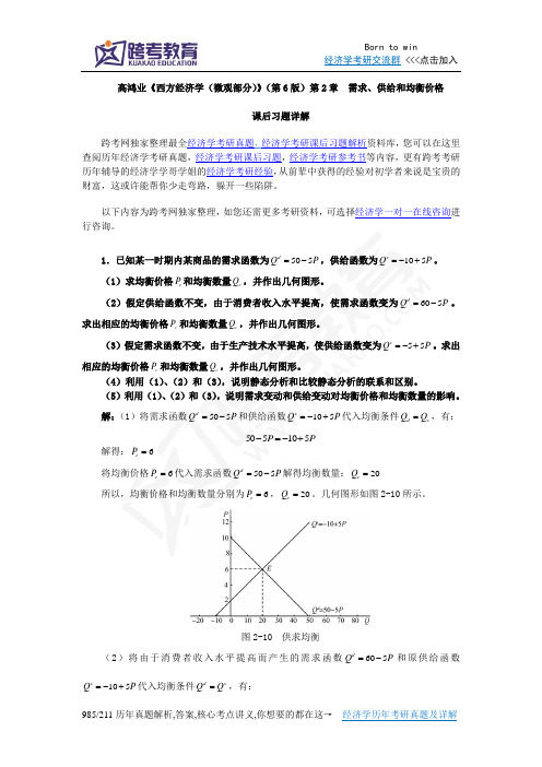 高鸿业《西方经济学(微观部分)》(第6版)课后习题详解(第2章  需求、供给和均衡价格)