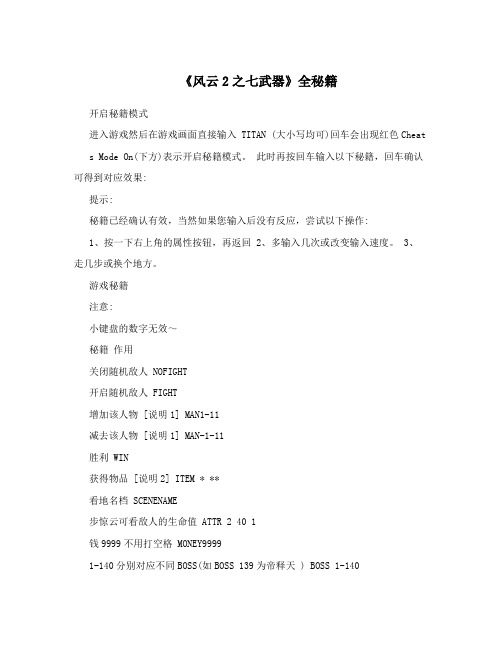 《风云2之七武器》全秘籍